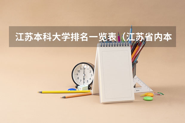 江苏本科大学排名一览表（江苏省内本科大学排名一览表）