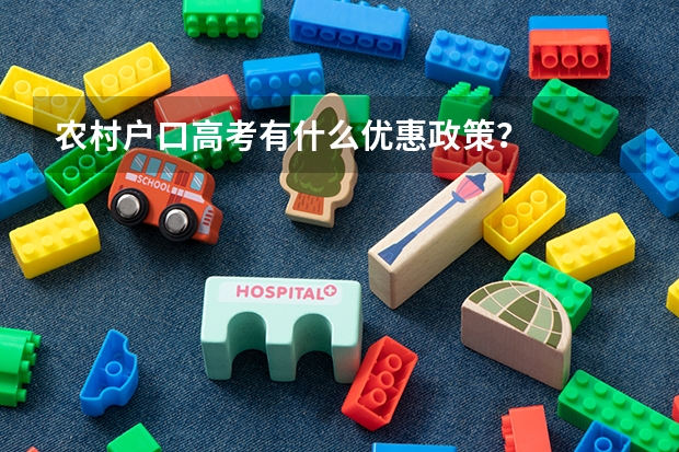 农村户口高考有什么优惠政策？