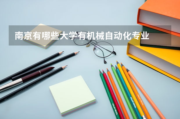 南京有哪些大学有机械自动化专业