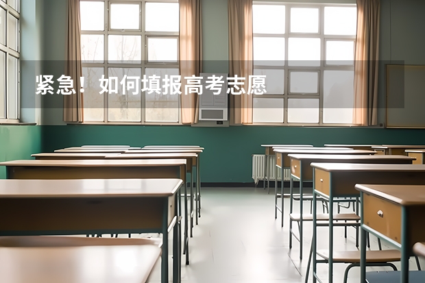 紧急！如何填报高考志愿