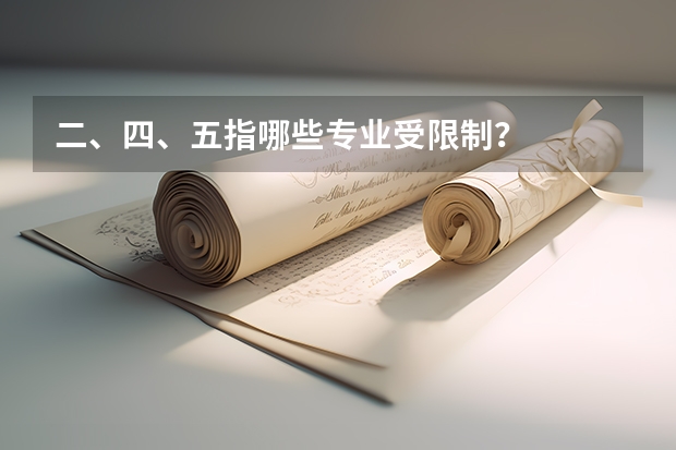 二、四、五指哪些专业受限制？