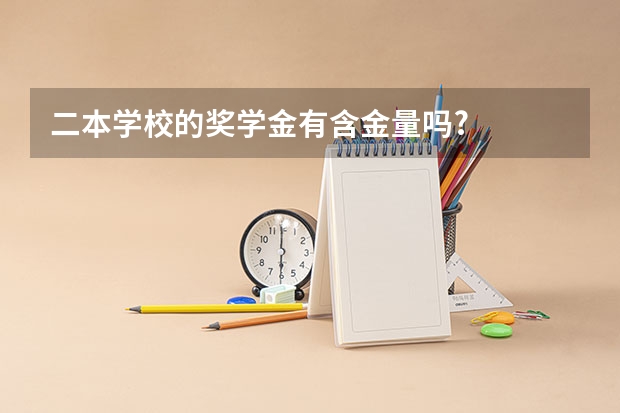 二本学校的奖学金有含金量吗?