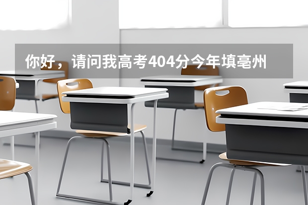 你好，请问我高考404分今年填亳州学院二本征集志愿怎么办