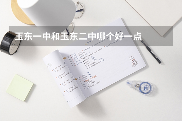 玉东一中和玉东二中哪个好一点