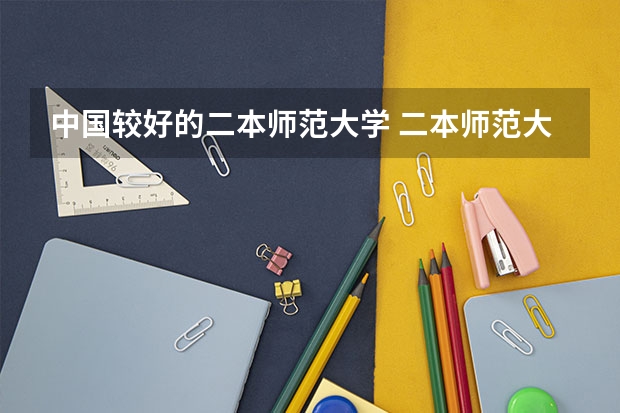 中国较好的二本师范大学 二本师范大学排名最新排名
