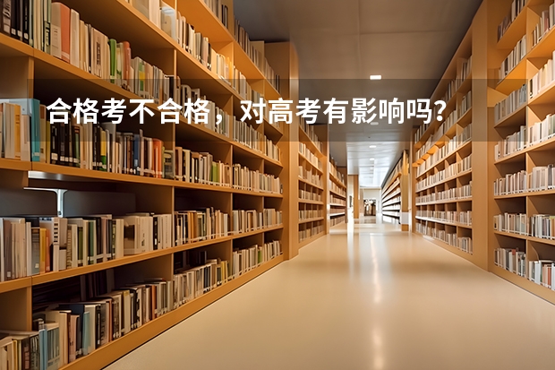 合格考不合格，对高考有影响吗？