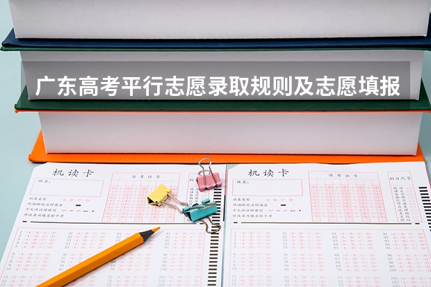 广东高考平行志愿录取规则及志愿填报设置解读 广东高考志愿填报流程