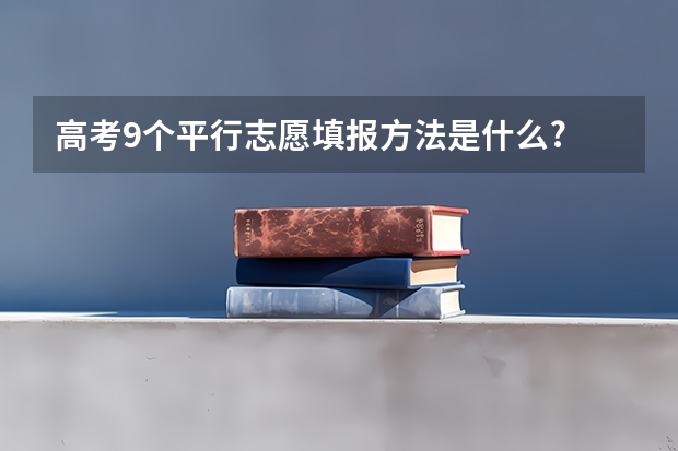 高考9个平行志愿填报方法是什么?