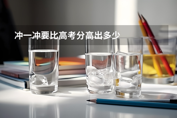 冲一冲要比高考分高出多少