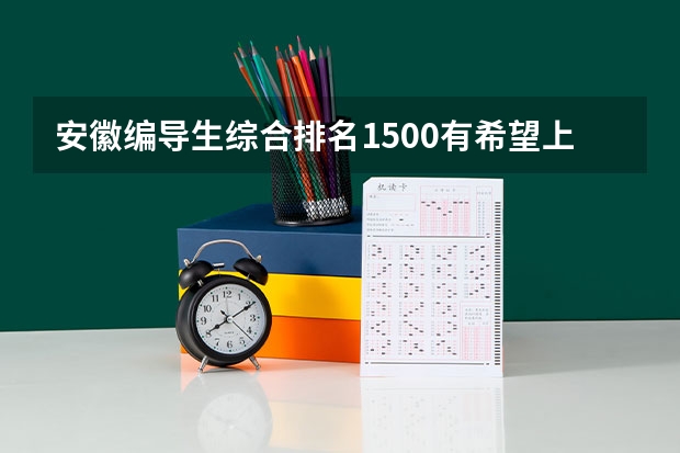 安徽编导生综合排名1500有希望上平顶山学院吗？
