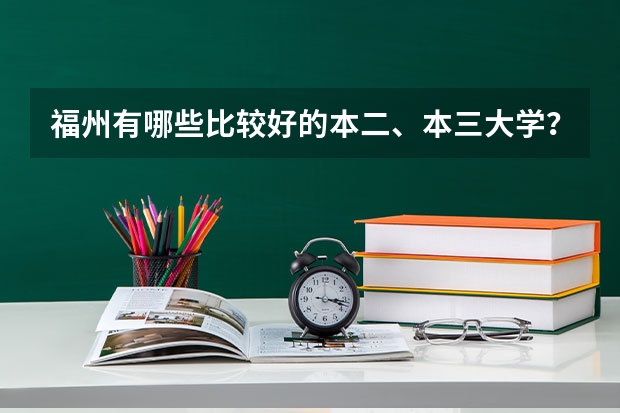 福州有哪些比较好的本二、本三大学？？