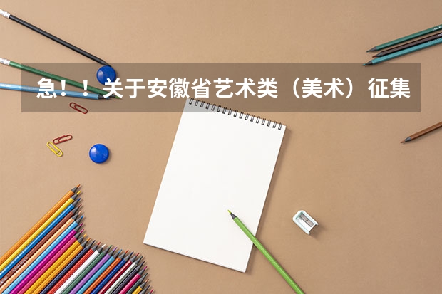 急!!关于安徽省艺术类(美术)征集志愿问题,文化课未达艺术类本科线,想填征集志愿上本科,请问可以吗