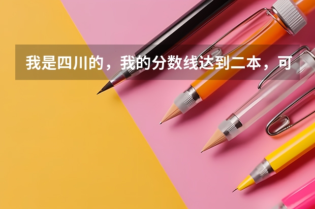 我是四川的，我的分数线达到二本，可以报考新疆的哪些大学？