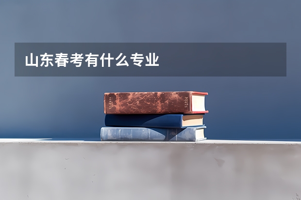 山东春考有什么专业