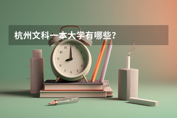 杭州文科一本大学有哪些？