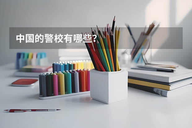 中国的警校有哪些？