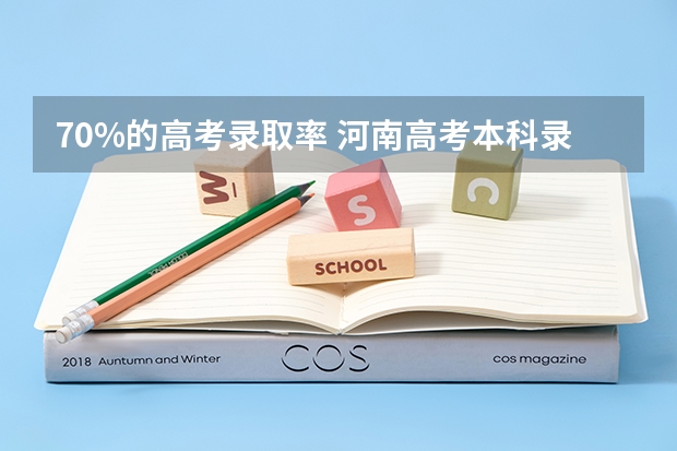 70%的高考录取率 河南高考本科录取率