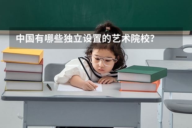 中国有哪些独立设置的艺术院校？