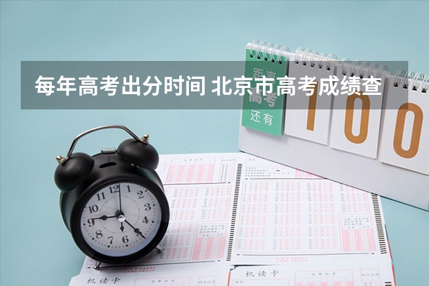 每年高考出分时间 北京市高考成绩查询时间几点