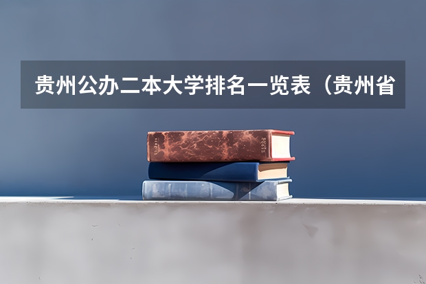 贵州公办二本大学排名一览表（贵州省二本大学排名榜）
