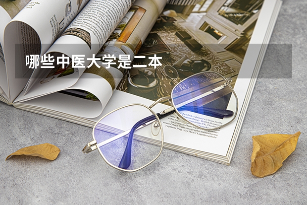 哪些中医大学是二本