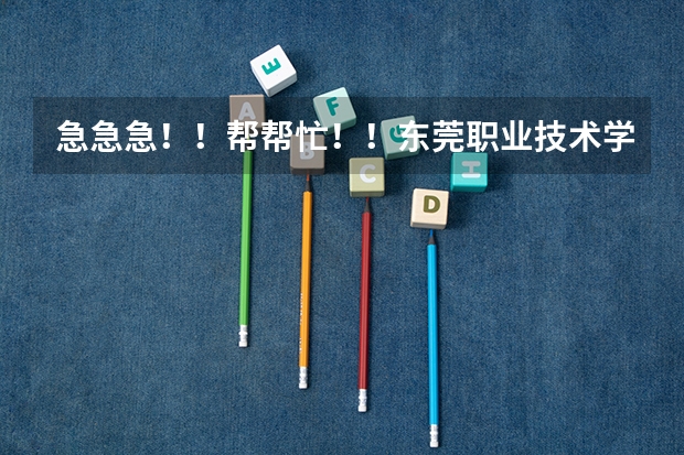 急急急！！帮帮忙！！东莞职业技术学院好吗?