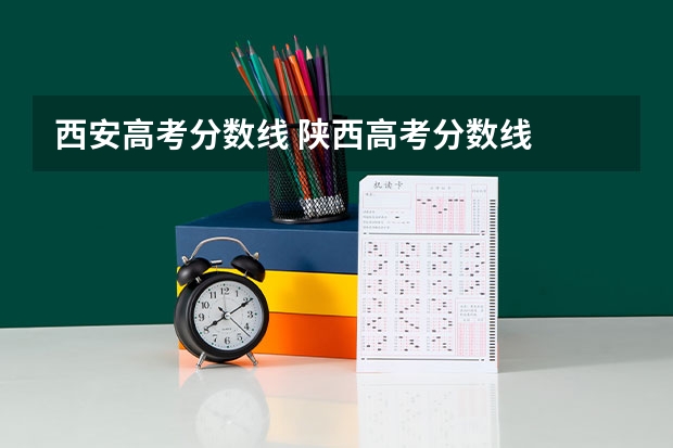西安高考分数线 陕西高考分数线