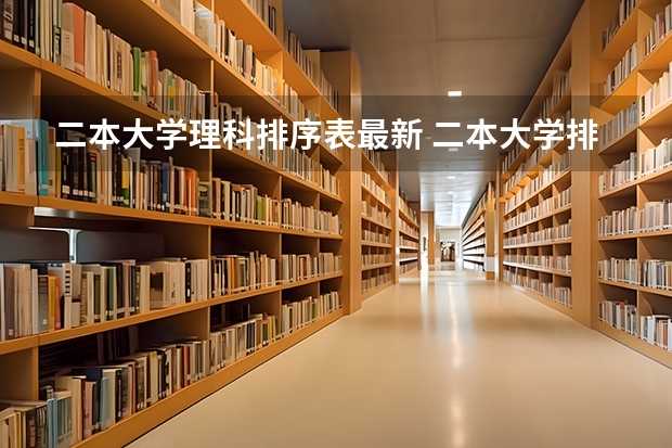 二本大学理科排序表最新 二本大学排名榜理科