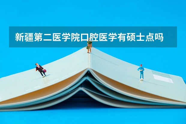 新疆第二医学院口腔医学有硕士点吗