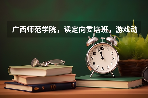 广西师范学院，读定向委培班，游戏动漫设计专业，毕业之后的薪水高吗？