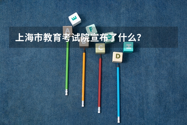 上海市教育考试院宣布了什么？