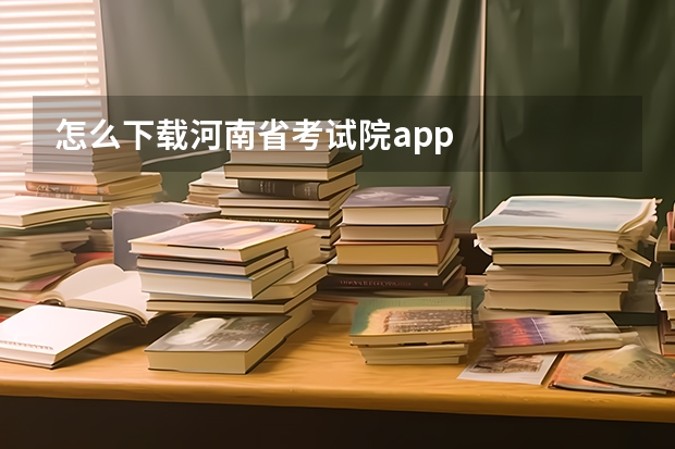 怎么下载河南省考试院app