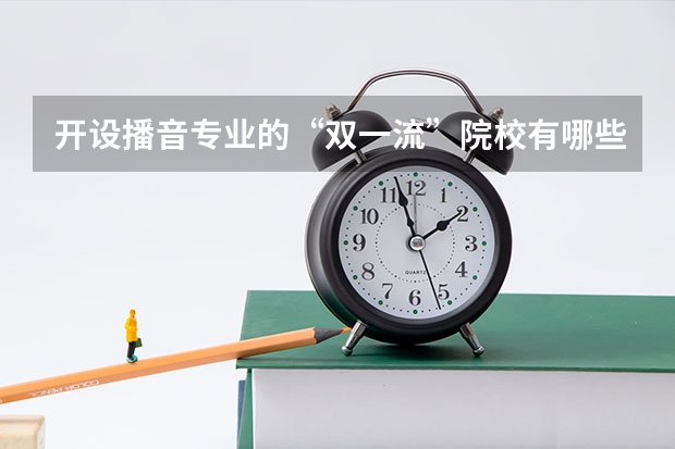 开设播音专业的“双一流”院校有哪些?
