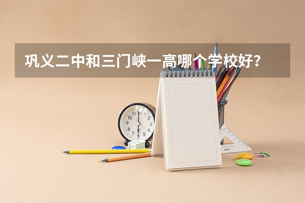 巩义二中和三门峡一高哪个学校好？