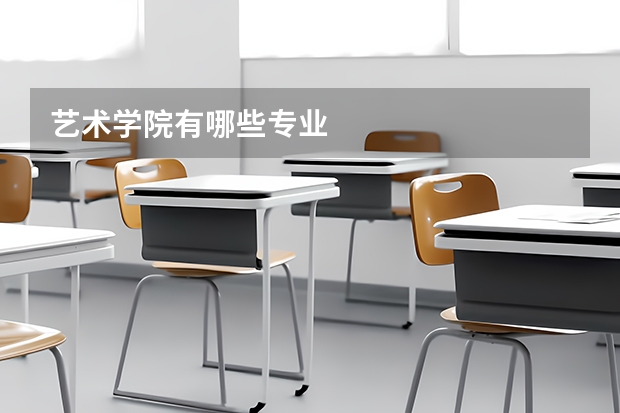 艺术学院有哪些专业