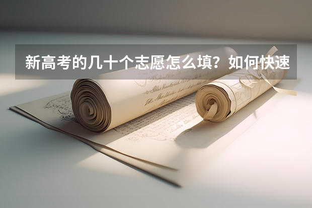 新高考的几十个志愿怎么填？如何快速有效的填志愿？