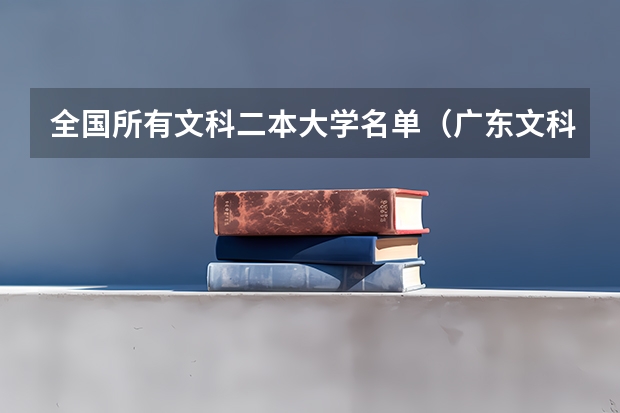 全国所有文科二本大学名单（广东文科二本大学有哪几所）