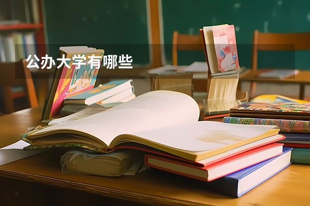 公办大学有哪些
