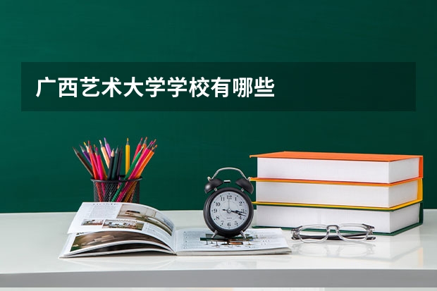 广西艺术大学学校有哪些