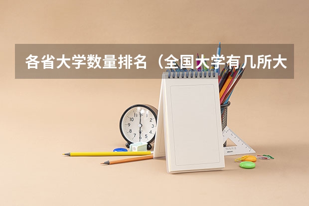 各省大学数量排名（全国大学有几所大学）