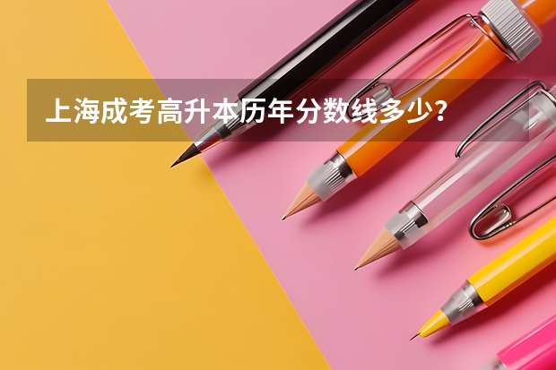 上海成考高升本历年分数线多少？