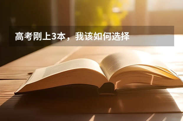 高考刚上3本，我该如何选择