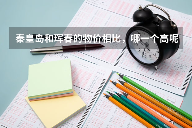 秦皇岛和珲春的物价相比，哪一个高呢？