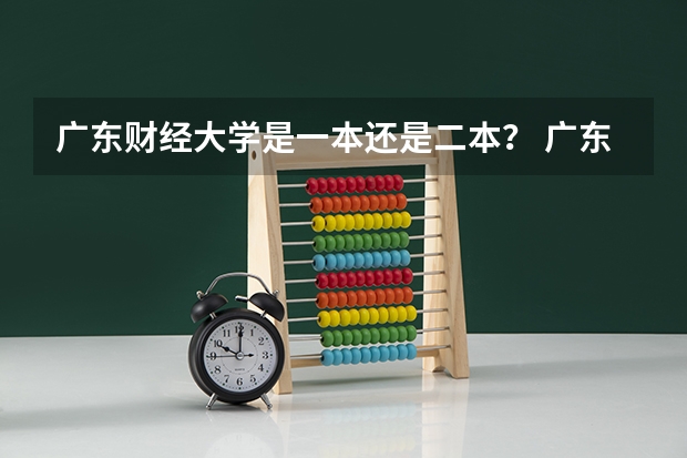 广东财经大学是一本还是二本？ 广东财经大学是一本还是二本