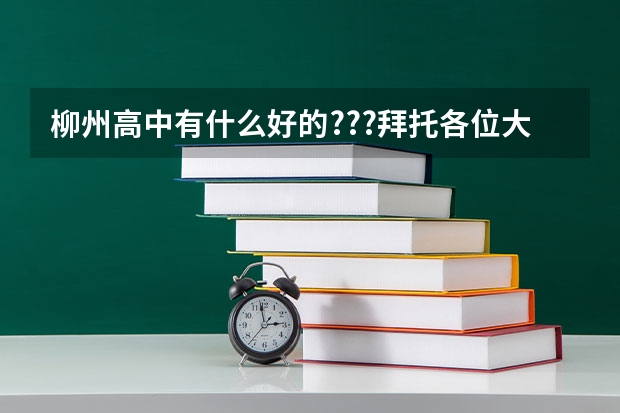 柳州高中有什么好的???拜托各位大神