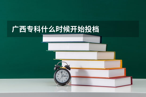 广西专科什么时候开始投档