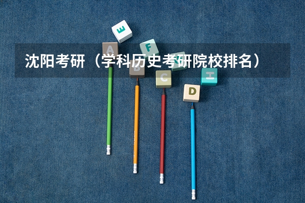 沈阳考研（学科历史考研院校排名）