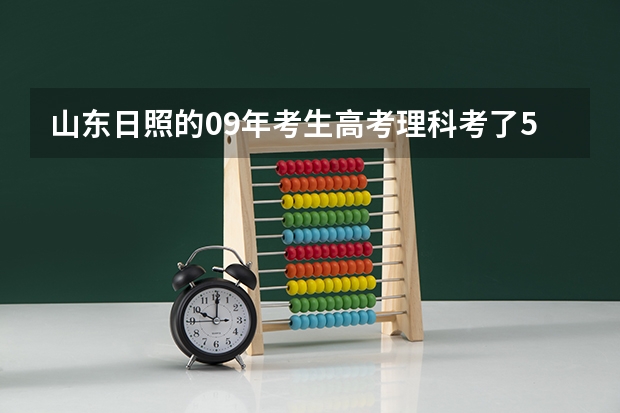 山东日照的09年考生高考理科考了532分，能报什么样的学校，把握有多大？