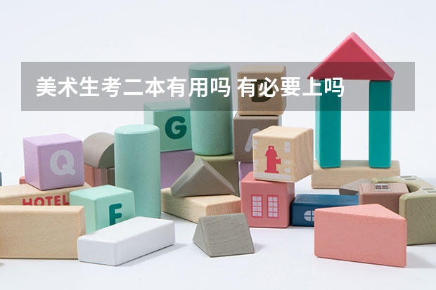 美术生考二本有用吗 有必要上吗