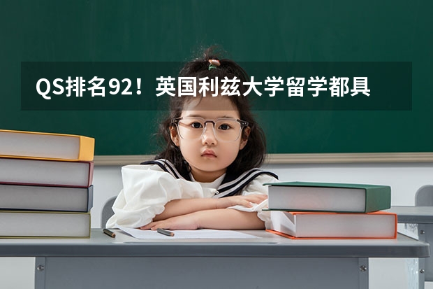 QS排名92！英国利兹大学留学都具备哪些优势？